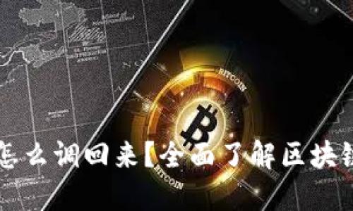 区块链最新版本怎么调回来？全面了解区块链回滚与版本管理