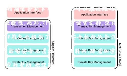 biao ti如何轻松安装中本聪TP钱包，安全存储您的数字资产/biao ti
中本聪钱包, TP钱包, 数字资产安全/guanjianci

在数字货币日益普及的今天，安全地存储和管理数字资产显得尤为重要。中本聪TP钱包作为一种新兴的数字货币钱包，因其安全性和用户友好的界面而受到广泛关注。本文将详细介绍如何安装中本聪TP钱包，确保您能安全地管理您的资产。

1. 什么是中本聪TP钱包？
中本聪TP钱包是一款分散式数字货币钱包，特别设计用于储存比特币及其他加密货币。它的名字来源于比特币的创始人中本聪，而TP则代表“Trustless Protocol”，即无需信任的协议。这种钱包旨在保护用户的私钥和资产信息，确保安全性和隐私。

TP钱包支持多种加密货币，具有方便的用户界面，适合新手及经验丰富的用户。这款钱包通过区块链技术，使得用户能够随时随地安全地访问和操作其数字资产。同时，TP钱包提供了与多种交易所的连接，方便用户进行交易。

2. 安装中本聪TP钱包的步骤
安装中本聪TP钱包相对简单，以下是详细步骤：
ol
    listrong下载钱包应用：/strong访问中本聪TP钱包官方网站或应用商店（App Store或Google Play），搜索“中本聪TP钱包”，下载并安装最新版本的应用程序。/li
    listrong创建新钱包：/strong打开应用后，选择“创建新钱包”。您将被要求设置一个强密码，请确保密码复杂，以保护您的钱包安全。/li
    listrong备份助记词：/strong在创建钱包后，系统会提供一组助记词，通常由12到24个单词组成。请务必妥善保存这些助记词，它们是您恢复钱包的唯一方式。/li
    listrong验证助记词：/strong按照提示输入助记词以验证您的备份。验证通过后，您的钱包就正式创建成功了。/li
    listrong设置安全措施：/strong建议您启用双重认证、指纹识别等安全设置，以进一步保护您的数字资产。/li
    listrong开始使用钱包：/strong钱包成功创建后，您可以开始存储和发送您的数字资产。通过“接收”和“发送”按钮，您可以轻松进行交易。/li
/ol

3. 如何安全使用中本聪TP钱包？
虽然中本聪TP钱包提供了许多安全机制，但是作为用户，您也需要采取额外的措施来确保您的钱包安全：
ol
    listrong定期备份钱包：/strong除了初始的助记词备份，建议您定期备份钱包数据，通过多种存储设备存储备份文件，避免丢失。/li
    listrong保持软件更新：/strong确保您使用的是最新版本的钱包应用，软件的更新通常包含安全补丁，能保护您的钱包免受潜在的安全威胁。/li
    listrong警惕网络钓鱼：/strong防范网络钓鱼攻击，切勿在不可靠的网站或链接中输入你的钱包信息。官方链接是最安全的访问途径。/li
    listrong使用硬件钱包：/strong如果您拥有大量的数字资产，可以考虑将大部分资产储存在硬件钱包中，TP钱包则可用来处理日常交易。/li
    listrong提高密码复杂度：/strong使用包含字母、数字和符号的复杂密码，并且不与其他账户共用。/li
/ol

4. 可能的相关问题

问题一：中本聪TP钱包是否支持多种加密货币？
中本聪TP钱包确实支持多种类型的加密货币，包括比特币、以太坊、莱特币等。用户可以在钱包内轻松切换不同的数字资产，方便进行管理。TP钱包提供一个统一的平台，让用户不必频繁切换不同的钱包应用。此外，支持的货币也在不断更新，用户可以通过官方公告了解最新动态。

除了存储数字资产，TP钱包还允许用户直接在钱包内进行交易。这种便利的功能使得用户能够快速把握市场动态，及时进行买卖决策。这对于交易频繁的用户来说，无疑是一个巨大的优势。

问题二：如何恢复中本聪TP钱包？
若您不小心丢失了您的设备或忘记了密码，可以通过助记词恢复中本聪TP钱包。以下是恢复过程的步骤：
ol
    listrong下载并安装TP钱包应用：/strong无论是新设备还是格式化之后的设备，(重新)安装钱包应用。/li
    listrong选择恢复钱包：/strong在初始界面上选择“恢复钱包”。/li
    listrong输入助记词：/strong按照顺序输入之前备份的助记词。确保每个单词之间有空格，有效检查拼写。/li
    listrong设置密码：/strong恢复后，您需要设置一个新密码，可以是与之前相同或不同，但要确保记住。/li
    listrong完成恢复：/strong输入的助记词验证通过后，您就可以成功恢复您的钱包及所有数字资产。/li
/ol

恢复过程可能会因为助记词的输入错误而导致失败，因此用户一定要确保助记词的正确性和完整性。同时，对于助记词的安全存储也应当引起足够重视，避免因助记词泄露造成财产损失。

问题三：中本聪TP钱包如何保障安全性？
中本聪TP钱包采用了一系列安全机制来保障用户的资产安全。首先，钱包使用了高强度的加密技术来保护用户的私钥，确保只有用户自己能够访问和管理他们的数字资产。

同时，TP钱包定期进行安全审核，及时发现并修复潜在的安全漏洞。此外，采用多重签名技术，用户可以设置多个签名，以删除单一账户私钥所带来的漏洞风险。即使黑客入侵，单一私钥的失窃也不会导致资产的全部损失。

钱包内还提供了实时监测功能，任何可疑活动都会及时通知用户。在用户访问其钱包时，TP钱包会记录每次登录的设备和IP地址，并在出现异常时的情况下提高警惕。此外，钱包的开发团队也会与社区保持联系，解决用户反馈的问题，不断改进钱包的安全性。

问题四：TP钱包与其他钱包相比的优势是什么？
与其他数字货币钱包相比，中本聪TP钱包在功能和用户体验上有其独特之处。首先，TP钱包的用户界面友好，设置简单，特别适合新手用户。用户可以在极短的时间内熟悉钱包的使用，轻松进行数字资产管理。

其次，TP钱包提供一体化服务，不仅支持存储，其中的交易寒冷功能允许用户在钱包内直接控制交易，这提升了使用的便捷性。此外，TP钱包的多语言支持，使得全球用户都能够顺畅使用这一钱包。

最后，该钱包与领先的交易所网络相连，用户可以在TP钱包内查看实时市场行情和交易情况，帮助用户把握投资机会。TP钱包也提供了与网络安全机构的合作，以确保交易和资产转移的安全性。

总结来说，中本聪TP钱包不仅强调用户体验和数字资产管理的简易，还在安全性方面进行了深度，确保用户的数字资产能够安全无虞地存储及转移。随着加密货币市场的快速发展，相信TP钱包会不断进化，为用户提供更好的服务。

希望本文的介绍能够帮助您轻松安装中本聪TP钱包，并安全地管理您的数字资产。如果您有任何其他问题或需要进一步的帮助，欢迎随时咨询。