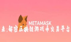 未来已来：解密区块链游戏币交易平台的崛起