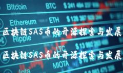 区块链SAS币的开源探索与发展区块链SAS币的开源