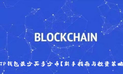 TP钱包最少买多少币？新手指南与投资策略