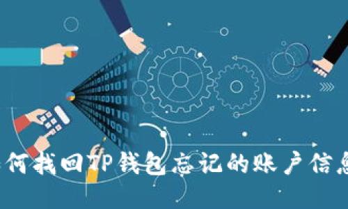 如何找回TP钱包忘记的账户信息？