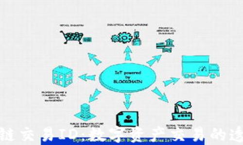 
火币区块链交易ID：数字资产交易的透明与安全