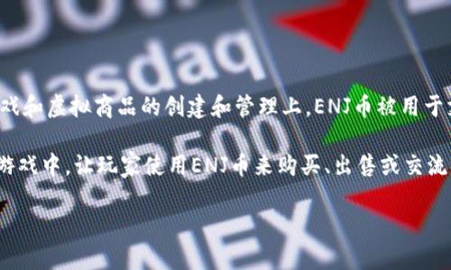 ENJ币（Enjin Coin）属于以太坊（Ethereum）区块链。Enjin是一个为游戏开发者提供工具和服务的平台，特别是在区块链游戏和虚拟商品的创建和管理上。ENJ币被用于支持网络上的各种交易，尤其是与游戏内的资产和虚拟物品相关的交易。

通过以太坊的智能合约，ENJ币可以实现安全且透明的交易，支持不同游戏之间的资产流通。开发者可以将ENJ币嵌入他们的游戏中，让玩家使用ENJ币来购买、出售或交流游戏资产。此外，由于以太坊本身的灵活性，Enjin Coin还可以实现资产的铸造和销毁功能，从而保持市场的稳定性和透明度。

如果你对ENJ币或以太坊有进一步的兴趣，欢迎提出。