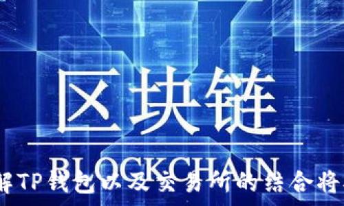   
  TP钱包与主流交易所的完美结合：如何实现高效资产管理？ /   

关键词  
 guanjianci TP钱包, 交易所, 数字资产管理 /guanjianci   

引言  
随着数字货币的流行，越来越多的人开始关注数字资产的管理。从最初的比特币到如今的以太坊、Ripple和众多山寨币，如何有效管理这些资产成为一个重要议题。在众多数字钱包中，TP钱包因其安全性和易用性受到投资者的青睐。但TP钱包能够与哪些交易所绑定？这不仅关乎交易的便利性，也关系到资产的安全与流动。本文将深入探讨TP钱包的特点、如何与交易所绑定、所支持的主要交易所以及如何实现高效的资产管理。  

TP钱包的特点  
TP钱包，作为一款支持多种数字资产管理的钱包，具备以下几个显著特点：  
ul  
    li安全性高：TP钱包采用多重加密技术，确保用户资产的安全。采用冷钱包与热钱包结合的方式，有效降低资产被盗风险。/li  
    li多链支持：TP钱包不仅支持主流的公链（如比特币、以太坊），还支持许多二层链和定制链，用户可以自由选择。/li  
    li用户友好：界面简洁、操作流程清晰，即使是数字货币新手也能够快速上手，完成资产管理与交易。/li  
    li支持多种资产：TP钱包支持的数字资产种类繁多，用户可以管理多种不同的代币，方便进行资产配置。/li  
/ul  

如何与交易所绑定  
要实现TP钱包与交易所的绑定，用户通常需要按照以下步骤进行操作：  
ol  
    li选择交易所：首先，用户需要选择适合自己的交易所。常见的交易所有Binance、Coinbase、Huobi等。/li  
    li注册账户：在所选交易所注册账户，并完成必要的身份验证及安全设置。/li  
    li获取API密钥：许多交易所提供API以便与外部应用连接。用户需要在交易所后台生成API密钥，并设置相应的权限。/li  
    li在TP钱包中绑定：打开TP钱包，找到“绑定交易所”功能，输入API密钥，将交易所与TP钱包进行连接。/li  
/ol  
按照以上步骤操作后，用户便可以在TP钱包中查看交易所的资产情况，进行相应的交易操作。此外，某些交易所可能还提供了快捷的绑定方式，用户可以根据具体情况选择。  

支持的主要交易所  
TP钱包支持多个主流交易所的绑定，包括但不限于：  
ul  
    liBinance：全球最大的数字资产交易所之一，支持多种数字货币交易，并且拥有强大的流动性。用户可以通过TP钱包随时查看Binance上的资产情况。/li  
    liHuobi：另一家知名交易所，覆盖亚洲及全球用户，提供多种金融产品。TP钱包的绑定可以为用户提供更加便捷的交易体验。/li  
    liOKEx：OKEx作为全球领先的数字资产交易平台，用户可以轻松通过TP钱包在这里进行数字货币交易。/li  
    liCoinbase：面向欧美市场的主要交易所之一，提供简单易用的界面，用户可通过TP钱包轻松进行资产管理。/li  
/ul  
通过与这些交易所的绑定，TP钱包用户将更加方便地进行资产的买入、卖出及转账操作，提高了资产管理的高效性和流动性。  

如何实现高效的资产管理  
高效的资产管理不仅需要好的工具，还需要合理的策略。以下是一些提升资产管理效率的建议：  
ul  
    li定期审视投资组合：投资者应定期检查自己的资产组合，了解各个资产的表现，及时进行调整以适应市场变化。/li  
    li设置目标准则：明确每种资产的投资目标，与风险以及收益相匹配，形成科学的投资策略。/li  
    li利用市场工具：使用市场分析工具，及时得到市场趋势的信息，帮助投资者制定合理的交易决策。/li  
    li风险控制：关注投资过程中的风险控制，避免因市场波动带来的巨大损失。/li  
/ul  
通过上述策略，用户可以在TP钱包中实现更合理高效的资产分配，从而最大化其投资收益。  

常见问题解答  

问题一： TP钱包如何保证用户资产的安全性？  
TP钱包以其强大的安全性作为一大亮点，具体体现在以下几个方面：  
ul  
    li多重加密技术：TP钱包采用了多重加密技术，有效保障用户的私钥及交易信息不被泄露。/li  
    li冷钱包与热钱包的结合：TP钱包将部分资产存储在冷钱包中，增强了安全性。同时，热钱包可为日常交易提供便利，降低了资产的风险。/li  
    li权限管理：用户在绑定交易所时，可以对API密钥的操作权限进行合理设置，进一步保障资产安全。/li  
/ul  
此外，用户在使用TP钱包时，也需注意定期更改密码及启用双重身份验证等安全措施，以加强个人账户的安全性。  

问题二：如何通过TP钱包进行跨链交易？  
跨链交易是指在不同区块链网络之间进行代币交换，TP钱包支持跨链交易的方式主要有以下几种：  
ul  
    li去中心化交易所（DEX）：一些去中心化交易所允许用户进行跨链交易，TP钱包用户可以通过这些平台实现代币的交换。/li  
    li使用桥接技术：一些项目提供了跨链桥接服务，用户可通过TP钱包直接将某一链上的代币换为另一链上的代币。/li  
    li借助服务平台：用户还可以借助第三方服务平台，如RenVM等，通过具体步骤实现跨链交易。/li  
/ul  
跨链交易复杂且需谨慎操作，用户在进行跨链交易前，最好先了解所涉及的链及相应风险，确保交易的成功与安全。  

问题三：TP钱包在移动端和桌面端的表现如何？  
TP钱包在移动端和桌面端提供了全面的支持，用户体验良好，具体表现为：  
ul  
    li移动端便捷：TP钱包的移动应用程序设计简洁，用户可以随时随地管理资产和订单，体验流畅，适合日常交易。/li  
    li桌面端稳定：桌面版TP钱包相对更加稳定，适合需要进行大额交易的用户。用户可通过计算机的更大屏幕和更高的处理能力，获得更好的操作体验。/li  
    li数据同步：无论是移动端还是桌面端，TP钱包均会进行数据同步，用户可以随时查看自己的交易记录及资产变动，保障信息的统一性。/li  
/ul  
总的来说，TP钱包在移动端和桌面端都有良好表现，用户可以根据自身偏好选择使用端口。  

问题四：如何在TP钱包中进行提款操作？  
在TP钱包中进行提款操作相对简单，用户只需按照以下步骤进行：  
ol  
    li登录账户：打开TP钱包应用，输入账户信息进行登录。/li  
    li选择提款：在主界面，选择“提款”功能，进入提款操作界面。/li  
    li输入相关信息：用户需根据提现的代币，输入提取数量和目的地址，确保信息的准确性。/li  
    li确认交易：检查输入的信息是否正确，确认后即可提交提款申请。用户需注意可能产生的手续费。/li  
/ol  
提款操作后，用户可在TP钱包内查看进度，确保资金如期到账。如遇问题，用户可及时联系客服处理。  

总结  
TP钱包凭借其安全性、易用性和多链支持，正在成为越来越多投资者的选择。通过与主流交易所的绑定，用户能够实现更加高效的资产管理，提升在数字货币市场的竞争力。无论您是新手还是老手，了解TP钱包以及交易所的结合将对您的投资之路具有重要的帮助。希望通过本文的介绍，能够帮助您更加合理高效地管理数字资产，实现投资收益的最大化。