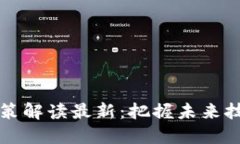 区块链行业政策解读最新：把握未来技术的发展