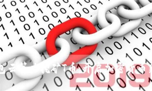 TP钱包云算力挖矿T币：开启加密货币新纪元