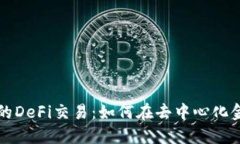 深入探索TP钱包中的DeFi交易：如何在去中心化金