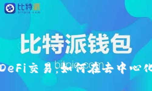 深入探索TP钱包中的DeFi交易：如何在去中心化金融中获得最大收益