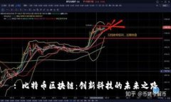 : 比特币区块链：创新科技的未来之路