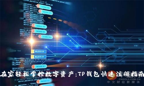 在家轻松掌控数字资产：TP钱包快速注册指南