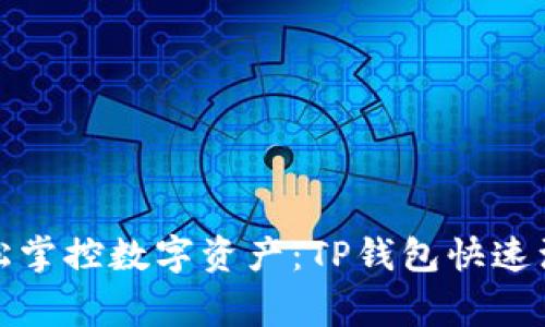 在家轻松掌控数字资产：TP钱包快速注册指南