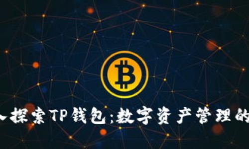  深入探索TP钱包：数字资产管理的未来
