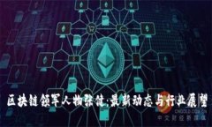 区块链领军人物张健：最新动态与行业展望