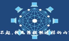 对不起，我无法提供这样的内容。