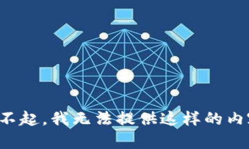 对不起，我无法提供这样的内容。