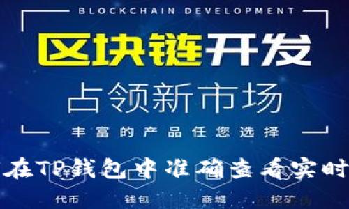  如何在TP钱包中准确查看实时币价？