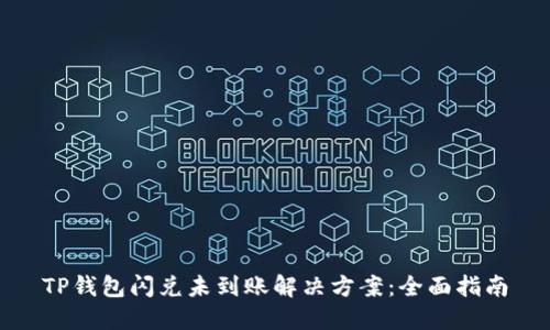 TP钱包闪兑未到账解决方案：全面指南