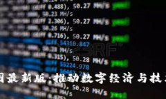 甘肃区块链规划图最新版：推动数字经济与技术