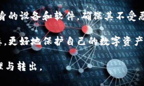 jiaotiaoTP钱包转账不同币种的可能性：全面解析与用户指南/jiaotiao
TP钱包, 转账, 不同币种/guanjianci

随着加密货币的不断发展，越来越多的人开始使用数字资产，其中TP钱包（Trust Wallet）因其安全性和便利性受到广泛欢迎。用户在TP钱包中不仅可以存储多种数字资产，还可以实现跨不同币种的转账功能。但是，很多人对TP钱包转账不同币种的具体操作、注意事项以及相关的问题仍然存在疑惑。本文将详细解析TP钱包在转账不同币种时的可行性及其使用指南。

TP钱包简介
TP钱包是一个功能强大的去中心化数字资产钱包，其最大特点是支持多种加密货币和Token的管理。用户不仅可以方便地进行资产存储，还可以通过该钱包实现加密货币的交易、兑换等功能。此外，TP钱包的用户界面友好，操作简单，是新手用户和资深投资者的热门选择。

TP钱包支持的币种
TP钱包支持的币种种类繁多，包括但不限于以太坊（ETH）、比特币（BTC）、币安币（BNB）、瑞波币（XRP）等主流数字货币。每种币种都有其独特的技术背景和社区支持，因此在使用TP钱包时，用户可以根据自己的需求选择合适的币种进行管理。此外，TP钱包还支持多种ERC20和BEP20的Token，这使得它在去中心化交易所（DEX）上的交易更加灵活。用户可以通过钱包直接与去中心化应用（DApp）进行互动，增强了资产的流动性与可用性。

不同币种转账的可行性
在TP钱包中，用户实现不同币种转账的可能性取决于两个方面：支持的币种及它们的技术标准。TP钱包支持ERC20和BEP20标记的项目之间的转账，而不支持不同区块链上的币种直接转账。例如，用户不能直接将以太坊转账到比特币的地址，因为它们分属于不同的区块链，且技术标准和协议不同。常见的跨链交易一般需要借助于第三方的跨链交易平台或桥接技术。但在同一类别下，只要使用相同的标准（如ERC20或BEP20），则可以顺利转账。

步骤指引：如何在TP钱包中进行跨币种转账
在TP钱包中进行不同币种的转账，用户需要遵循以下几个步骤。

首先，确保自己已经下载并安装了最新版本的TP钱包，并且完成了钱包的创建。用户需妥善保存钱包的助记词，以保证资产的安全。接下来，确保您需要转账的币种在TP钱包中都是被支持的，实时查阅官方支持的币种列表。

其次，用户需在钱包的界面上选择“发送”功能。在选择币种时，确保选择的是可转账币种，并且输入接收方的地址。在输入金额时，系统可能会提醒用户需要支付的网络费用（Gas费），这些费用通常按照当前网络拥堵程度和币种而有所不同。

最后，确认所有信息准确无误后，点击发送按钮。TP钱包会提示用户进行最后的确认，这个环节至关重要，因为一旦发送后，交易是无法撤回的。待交易被网络确认后，资金将被安全转移到目标地址。

使用TP钱包的注意事项
使用TP钱包进行转账时，有几个注意事项需要强调。我们应确保通过正确的地址进行转账，一旦发送错误地址，资产即将无法找回。此外，对于每一次转账，用户都应清楚了解相关的手续费政策，因为这可能会影响实际到账金额。

另外，在进行大额交易时，建议先进行小额测试，以确保用法和地址的正确性。最后，由于数字资产市场波动剧烈，用户应随时关注市场动态，以及各个币种的相关信息，以做出相应的调整和决策。

常见问题解答

在用户使用TP钱包进行币种转账时，下面是一些常见问题及详细解答。

问题一：我可以在TP钱包中将比特币直接转赠给一个以太坊的钱包吗？
这是一个很多新手用户常常问的问题。根据区块链的运作机制，比特币和以太坊分别基于不同的网络和技术协议。由于这两者并不兼容，用户将无法在TP钱包直接将比特币转账到以太坊地址上。这种转账方式不仅在TP钱包中受限于技术层面，在任何其他钱包上也是不可能实现的。

如果想要将比特币转换为以太坊，用户需先将比特币转至交易所，将其卖出或换成以太坊，随后再将以太坊提取至个人的钱包中。这一过程会涉及到交易费和市场波动，因此用户需谨慎考虑合适的时机进行操作。

问题二：如果我在TP钱包中发送错误地址，会发生什么？
若用户在TP钱包中不小心发送资金至错误地址，通常情况下是无法找回的。这是由于区块链技术的去中心化特性，交易一旦在网络中被确认，就会永久记录在区块链上，无法撤回或恢复。一旦资产转出，即使用户联系了钱包服务提供方或任何第三方机构，也无法寻求帮助。因此，在进行转账时，务必要仔细核对收款地址，以确保信息的正确性。

为了降低此类错误的发生，用户可借助钱包的“收藏地址”功能，提前添加常用的接收地址。更重要的是，在进行大额转账时，可建议先进行“小额测试”，确认无误后再进行大额转账。这种方法有效降低了资产损失的风险。

问题三：TP钱包的转账费用是如何产生的？
在TP钱包中进行转账时，系统会根据所选币种、当前网络状况收取一定的转账费用。这些费用通常以“Gas费”的形式出现，是对矿工付出的激励费用，旨在保证交易速度和网络稳定性。具体的费用工具会受到网络拥堵程度、你选择的交易确认时间等因素影响。

为了让用户更好地管理转账费用，TP钱包提供了多种费用选择，用户可以根据自己的需求选择高/中/低费用策略。在市场波动剧烈的时候，费用可能会显著不同，因此建议用户在操作前查看实时费用情报，使转账更加经济。

问题四：如何确保TP钱包的安全性？
虽然TP钱包提供了相对安全的环境，但用户的资产安全最终还是要依靠用户自身的保护。首先，创建_wallet_时，务必妥善保存助记词，避免将其泄露或存储在网络不安全的地方。其次，建议用户定期更新自身的设备和软件，确保其不受恶意程序的感染。

此外，启用两步验证（2FA）和生物识别功能，将大大增强账户的安全性。此外，用户应定期查看账户交易历史，及时发现异常情况，并做出相应的调整。关注钱包的官方渠道及社区动态，以便跟随最新的安全动态，更好地保护自己的数字资产。

综上所述，TP钱包作为一个方便、灵活的数字资产管理工具，在支持多种币种的转账功能上展现出了其强大的优势。但用户在使用过程中仍需遵循一定的规则和注意事项，确保顺畅安全地完成数字资产的管理与转出。