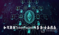 如何辨别TokenPocket的真伪：全面指南