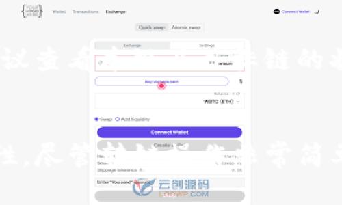    如何在TP钱包中转链: 全面指南  / 
 guanjianci  TP钱包, 转链, 数字资产  /guanjianci 

一、TP钱包简介
TP钱包是一款非常受欢迎的数字资产钱包，支持多种区块链资产的存储、交易和转账。由于其简单易用的操作界面和强大的安全性，TP钱包吸引了越来越多的数字货币使用者。在TP钱包中，你可以轻松管理你的各种数字资产，包括以太坊（ETH）、比特币（BTC）以及各种ERC20、BEP20等代币。转链功能使得用户能够在不同的区块链之间转移资产，增加了钱包的灵活性和使用体验。

二、转链的必要性
在理解TP钱包转链的具体操作之前，我们需要先了解转链的必要性。在区块链世界中，不同的链有不同的特性及使用的场景，而不同链之间的资产流通并不顺畅，通常需要通过转链来实现某个代币在不同区块链上的操作。例如，你可能需要将ERC20代币转换成BEP20代币以在去中心化交易所（DEX）上进行交易。

转链不仅能够提升资产的流动性，还能让你享受不同区块链所带来的收益和机会。例如，某些链上的DeFi项目可能提供更高的收益率，或者某些链上可能会有更低的交易费用。通过转链，你就能把资金转到这些更有利的环境中，从而获取更多的投资机会。

三、如何在TP钱包中进行转链
在TP钱包中进行转链的步骤其实非常简单，以下是详细的操作指南：

strong步骤一：打开TP钱包/strong
首先，您需要下载并安装TP钱包应用。如果您已经安装好了，可以直接打开应用并输入密码进行解锁。一旦进入钱包界面，您会看到您的所有资产列表。

strong步骤二：选择要转账的资产/strong
在您的资产列表中，找到您想要进行转链的数字资产。点击该资产以进入管理界面。

strong步骤三：选择转链功能/strong
在资产管理界面中，通常会有一个“转链”或“跨链”选项。点击该选项，您将看到可以转出和转入的链选择。选择您想要从哪个链转出，这通常是当前您持有的链，接着选择您想要转入的链。

strong步骤四：输入转账金额/strong
在选择好链后，您需要输入希望转账的金额。请注意，每次转链都会有一定的手续费，您需要确保您的资产足够支付这部分费用。

strong步骤五：确认并提交交易/strong
确认所有信息无误后，您可以提交交易。TP钱包会生成一个交易哈希，您可以通过这个哈希在区块链上跟踪交易状态。

四、转链时需要注意的事项
虽然转链的操作非常简单，但仍有一些事项需要特别注意：
strong1. 手续费问题/strong
每次转链进行资产转移时，都会涉及到一定的手续费。手续费的高低与当前网络的拥堵情况、您选择的区块链以及转链的金额有关。在进行转链之前，请务必检查当前的手续费，并确保您的钱包中有足够的资产支付这些费用。

strong2. 确认链的兼容性/strong
并不是所有的资产都可以在不同的链之间自由转移。在进行转链操作之前，确保您选择的资产在目标链上是兼容的。比如，某些代币可能只能在以太坊链上存在，无法在Binance Smart Chain上使用。

strong3. 交易时间/strong
不同链的交易确认速度可能会有所不同。尽管TP钱包提供了一个便捷的转链功能，但您需要耐心等待交易的确认，特别是在网络拥堵时。此外，不同的链也可能有不同的确认规则，了解这些可以帮助您更好地进行资金管理。

strong4. 备份和安全/strong
在转链之前，确保您已经妥善备份了钱包的助记词或私钥信息。这是确保数字资产安全的基本步骤。如果在操作过程中出现错误或您无法访问您的钱包，备份信息将是您恢复资产的唯一凭证。对于任何数字资产的管理，安全性都是重中之重。

五、可能的相关问题

h41. TP钱包是否支持所有类型的数字资产转链？/h4
TP钱包支持多种数字资产的管理及转链操作，但并不是所有类型的资产都能在不同链之间自由转移。具体来说，ERC20代币在以太坊链上使用，而BEP20代币则适用于Binance Smart Chain。在使用转链功能之前，用户应该确保所选的资产在目标链上是兼容和可用的。

h42. 如何提高TP钱包的安全性？/h4
为了提高TP钱包的安全性，用户可以采取多种措施。首先，使用强密码并定期更换，有助于防止其它用户未经授权访问您的账户；其次，启用两步验证功能，这样即使有人获取了您的密码，仍然无法轻易登录。此外，务必及时备份助记词和私钥，并将其存储在安全的位置，不要公开分享。

h43. 转链的手续费一般是多少？/h4
转链的手续费通常由网络的拥堵程度、所使用链的规则及转移的资产类型等因素决定。手续费可能会有大幅波动，因此在进行转链之前，用户务必检查当前的手续费情况。一般来说，转链手续费相对于其他链下交易来说，相对较低，但在网络高峰期也可能变得相对较高。

h44. 如何解决转链失败的情况？/h4
转链失败可能由于多种原因造成，包括网络问题、链不兼容、手续费不足等。在遇到转链失败时，首先要检查交易是否提交成功以及交易哈希状态。在保持交易细节的完整性外，建议查看本链及目标链的状态了解网络的当前情况。必要时，用户可以选择联系客服寻求帮助与解决方案。

结语
在数字货币世界中，TP钱包提供了一个灵活、安全且直观的解决方案来管理和转移资产。通过转链功能，用户可以有效地跨越不同的区块链，利用更多的投资机会，提升资产流动性。尽管转链操作非常简单，但在操作过程中用户仍需谨慎，并遵循一些基本的安全措施，以确保资金的安全和顺利转移。