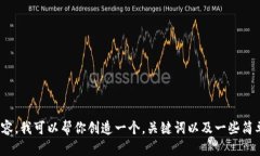 抱歉，我无法为你提供那么多具体的内容。我可