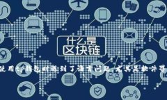 在现代数字货币和区块链技术的迅猛发展中，钱