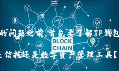 在回答“TP钱包是否是信托”的问题之前，首先要了解TP钱包的基本概念及其运作方式。 

### 深入解读TP钱包：它是信托还是数字资产管理工具？