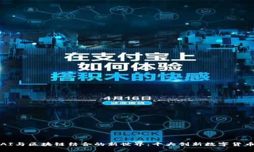 探索AI与区块链结合的新世界：十大创新数字货币推荐