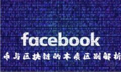 币与区块链的本质区别解析