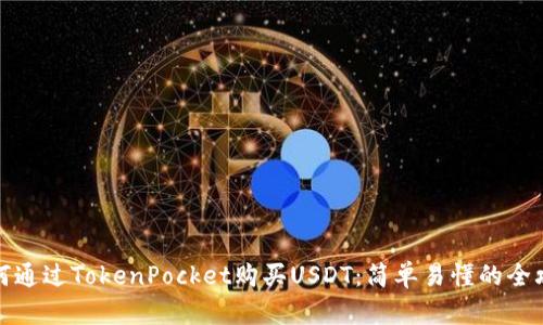 如何通过TokenPocket购买USDT：简单易懂的全攻略