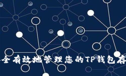如何安全有效地管理您的TP钱包存款余额