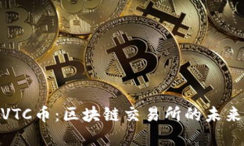 : 全面解析VTC币：区块链交易所的未来与投资机遇