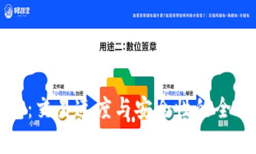 TP钱包：交易速度与安全性的全面分析