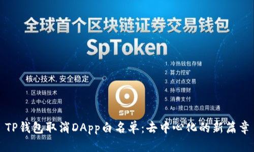 TP钱包取消DApp白名单：去中心化的新篇章