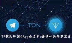 TP钱包取消DApp白名单：去中心化的新篇章