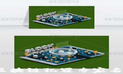 
揭秘2023年区块链犯罪专家名单与趋势分析