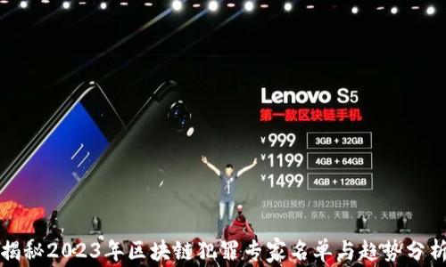 
揭秘2023年区块链犯罪专家名单与趋势分析