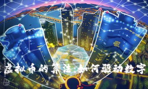 揭秘区块链虚拟币的算法：如何驱动数字经济的未来