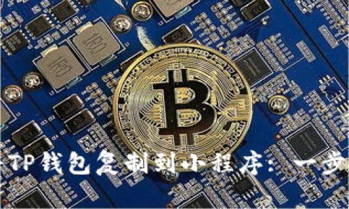 如何将TP钱包复制到小程序: 一步步指南