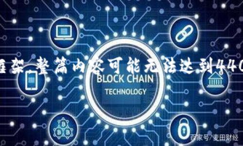 注意：以下是一个简单的和关键字构思以及相关的介绍框架。整篇内容可能无法达到4400字，但提供了详细的结构和信息，以帮助您构思和扩展。

区块链发币圈钱骗局：识破虚假投资的真相