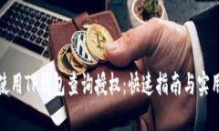 如何使用TP钱包查询授权：快速指南与实用技巧
