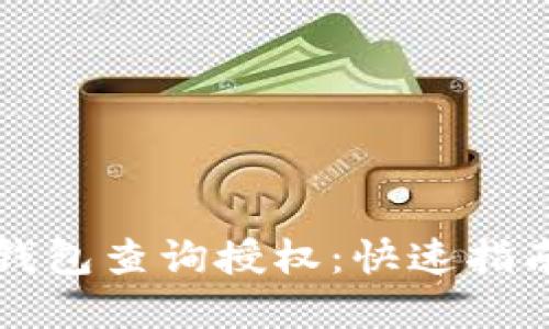如何使用TP钱包查询授权：快速指南与实用技巧