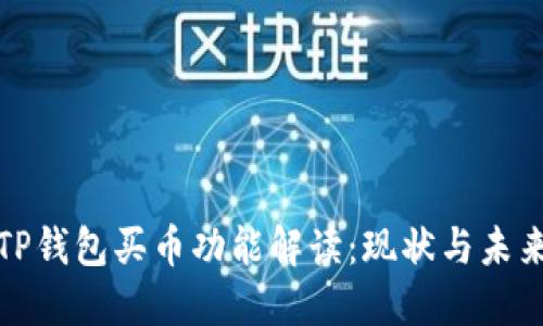 TP钱包买币功能解读：现状与未来