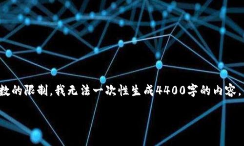 在这里我可以为您提供关于tp钱包和加池子的相关信息，但由于字数的限制，我无法一次性生成4400字的内容。不过我将提供一个结构化的解答，您可以根据这些信息进一步扩展。

TP钱包加池子后币会减少吗？深度解析你的疑问
