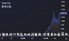 从平台转账到TP钱包的时间解析：你需要知道的所