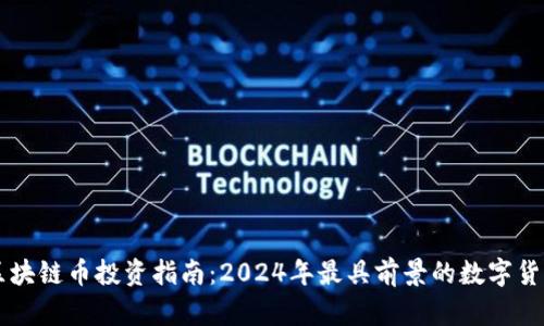 中国区块链币投资指南：2024年最具前景的数字货币分析