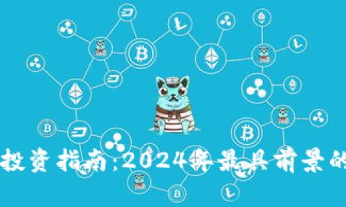 中国区块链币投资指南：2024年最具前景的数字货币分析
