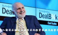 深入解析区块链与比特币的投资策略与趋势图